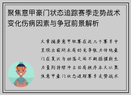 聚焦意甲豪门状态追踪赛季走势战术变化伤病因素与争冠前景解析