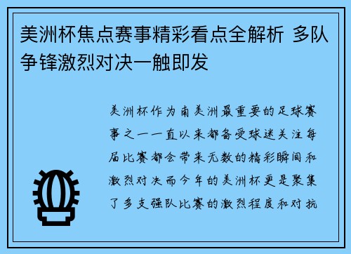 美洲杯焦点赛事精彩看点全解析 多队争锋激烈对决一触即发 美洲杯焦点赛事精彩看点全解析 多队争锋激烈对决一触即发