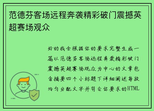范德芬客场远程奔袭精彩破门震撼英超赛场观众 范德芬客场远程奔袭精彩破门震撼英超赛场观众
