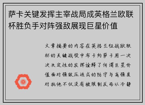 萨卡关键发挥主宰战局成英格兰欧联杯胜负手对阵强敌展现巨星价值
