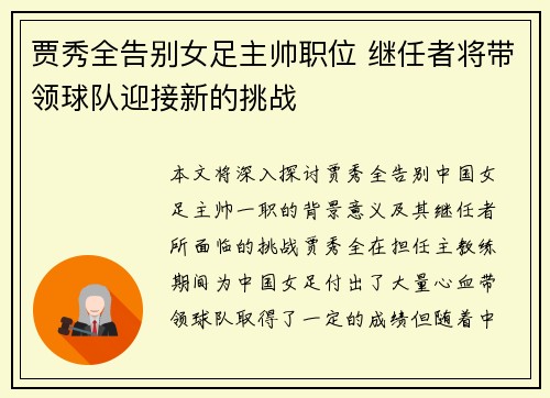 贾秀全告别女足主帅职位 继任者将带领球队迎接新的挑战 贾秀全告别女足主帅职位 继任者将带领球队迎接新的挑战