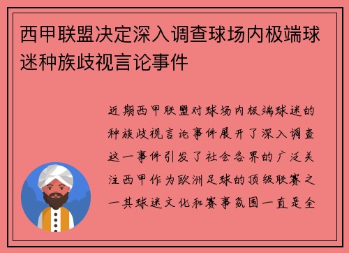 西甲联盟决定深入调查球场内极端球迷种族歧视言论事件 西甲联盟决定深入调查球场内极端球迷种族歧视言论事件