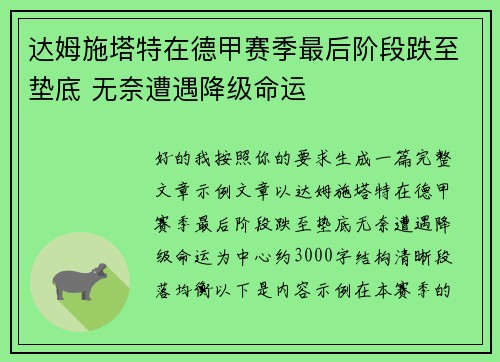 达姆施塔特在德甲赛季最后阶段跌至垫底 无奈遭遇降级命运 达姆施塔特在德甲赛季最后阶段跌至垫底 无奈遭遇降级命运