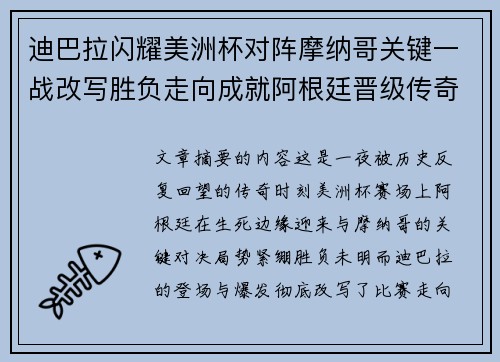 迪巴拉闪耀美洲杯对阵摩纳哥关键一战改写胜负走向成就阿根廷晋级传奇之夜 迪巴拉闪耀美洲杯对阵摩纳哥关键一战改写胜负走向成就阿根廷晋级传奇之夜