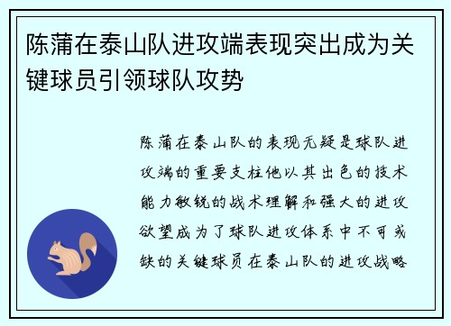 陈蒲在泰山队进攻端表现突出成为关键球员引领球队攻势