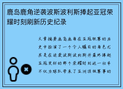 鹿岛鹿角逆袭波斯波利斯捧起亚冠荣耀时刻刷新历史纪录 鹿岛鹿角逆袭波斯波利斯捧起亚冠荣耀时刻刷新历史纪录