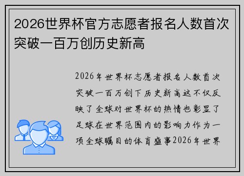 2026世界杯官方志愿者报名人数首次突破一百万创历史新高 2026世界杯官方志愿者报名人数首次突破一百万创历史新高