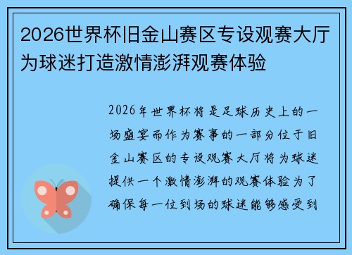 2026世界杯旧金山赛区专设观赛大厅为球迷打造激情澎湃观赛体验