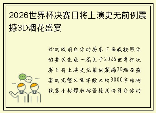 2026世界杯决赛日将上演史无前例震撼3D烟花盛宴