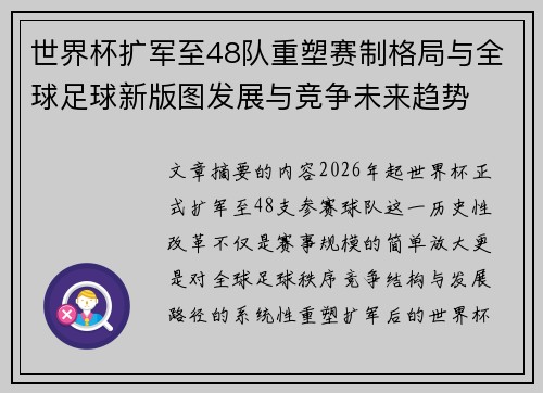 世界杯扩军至48队重塑赛制格局与全球足球新版图发展与竞争未来趋势 世界杯扩军至48队重塑赛制格局与全球足球新版图发展与竞争未来趋势