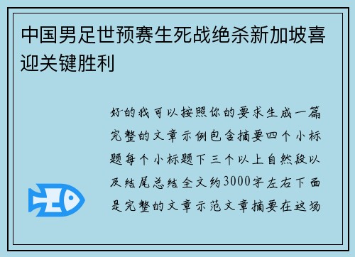 中国男足世预赛生死战绝杀新加坡喜迎关键胜利