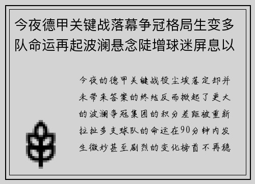 今夜德甲关键战落幕争冠格局生变多队命运再起波澜悬念陡增球迷屏息以待 今夜德甲关键战落幕争冠格局生变多队命运再起波澜悬念陡增球迷屏息以待
