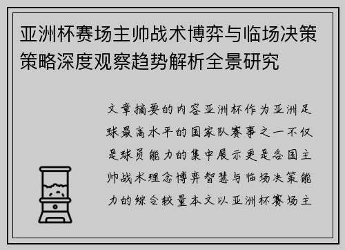 亚洲杯赛场主帅战术博弈与临场决策策略深度观察趋势解析全景研究 亚洲杯赛场主帅战术博弈与临场决策策略深度观察趋势解析全景研究