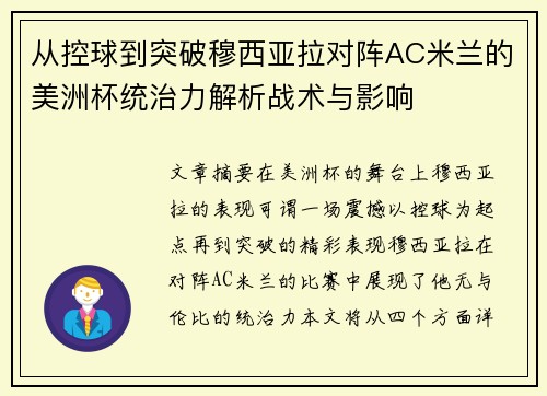 从控球到突破穆西亚拉对阵AC米兰的美洲杯统治力解析战术与影响 从控球到突破穆西亚拉对阵AC米兰的美洲杯统治力解析战术与影响