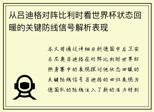 从吕迪格对阵比利时看世界杯状态回暖的关键防线信号解析表现 从吕迪格对阵比利时看世界杯状态回暖的关键防线信号解析表现