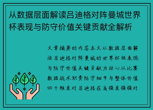 从数据层面解读吕迪格对阵曼城世界杯表现与防守价值关键贡献全解析
