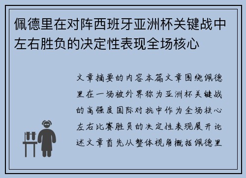 佩德里在对阵西班牙亚洲杯关键战中左右胜负的决定性表现全场核心
