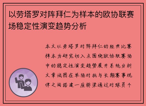 以劳塔罗对阵拜仁为样本的欧协联赛场稳定性演变趋势分析