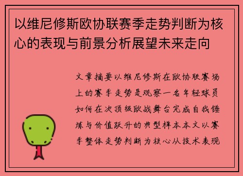 以维尼修斯欧协联赛季走势判断为核心的表现与前景分析展望未来走向