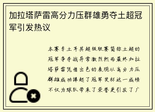 加拉塔萨雷高分力压群雄勇夺土超冠军引发热议