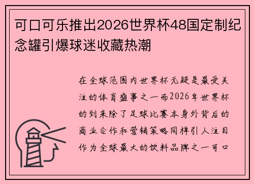 可口可乐推出2026世界杯48国定制纪念罐引爆球迷收藏热潮