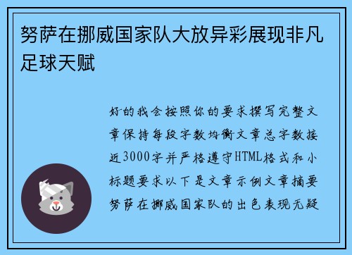 努萨在挪威国家队大放异彩展现非凡足球天赋