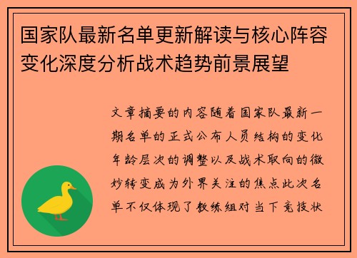 国家队最新名单更新解读与核心阵容变化深度分析战术趋势前景展望 国家队最新名单更新解读与核心阵容变化深度分析战术趋势前景展望