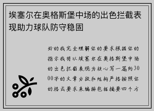 埃塞尔在奥格斯堡中场的出色拦截表现助力球队防守稳固 埃塞尔在奥格斯堡中场的出色拦截表现助力球队防守稳固