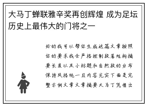 大马丁蝉联雅辛奖再创辉煌 成为足坛历史上最伟大的门将之一 大马丁蝉联雅辛奖再创辉煌 成为足坛历史上最伟大的门将之一