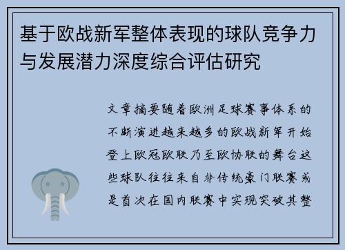 基于欧战新军整体表现的球队竞争力与发展潜力深度综合评估研究 基于欧战新军整体表现的球队竞争力与发展潜力深度综合评估研究