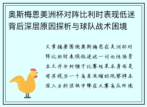 奥斯梅恩美洲杯对阵比利时表现低迷背后深层原因探析与球队战术困境 奥斯梅恩美洲杯对阵比利时表现低迷背后深层原因探析与球队战术困境