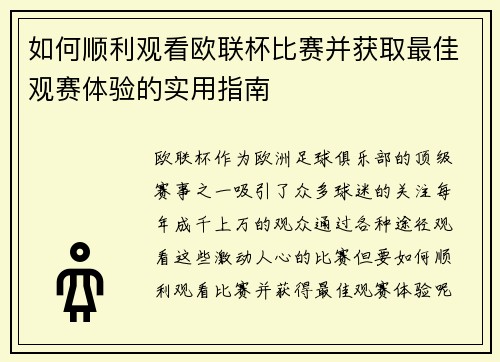 如何顺利观看欧联杯比赛并获取最佳观赛体验的实用指南 如何顺利观看欧联杯比赛并获取最佳观赛体验的实用指南