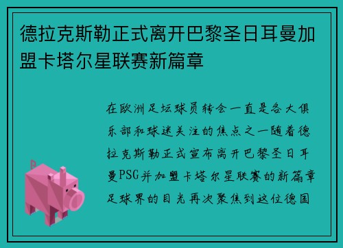 德拉克斯勒正式离开巴黎圣日耳曼加盟卡塔尔星联赛新篇章 德拉克斯勒正式离开巴黎圣日耳曼加盟卡塔尔星联赛新篇章